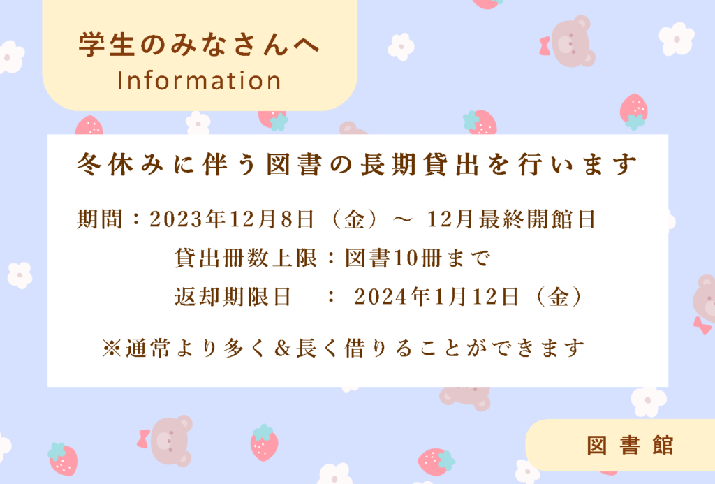 冬休みに伴う図書の長期貸出ポスター