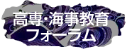 高等・海事教育フォーラム