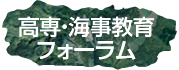 高専・海事教育フォーラム