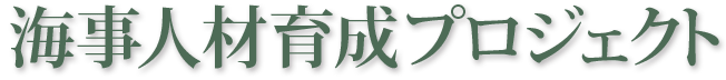 海事人材育成プロジェクト