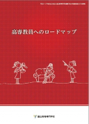 高専教員へのロードマップ（2015年12月発行）
