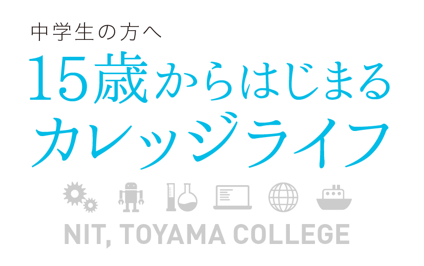 中学生の方へ　15歳からはじまるカレッジライフ