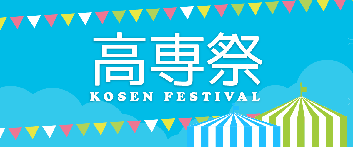 高専祭