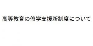 高等教育の修学支援新制度について