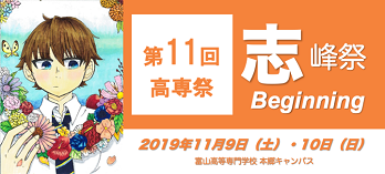 第11回高専祭 -志峰祭-