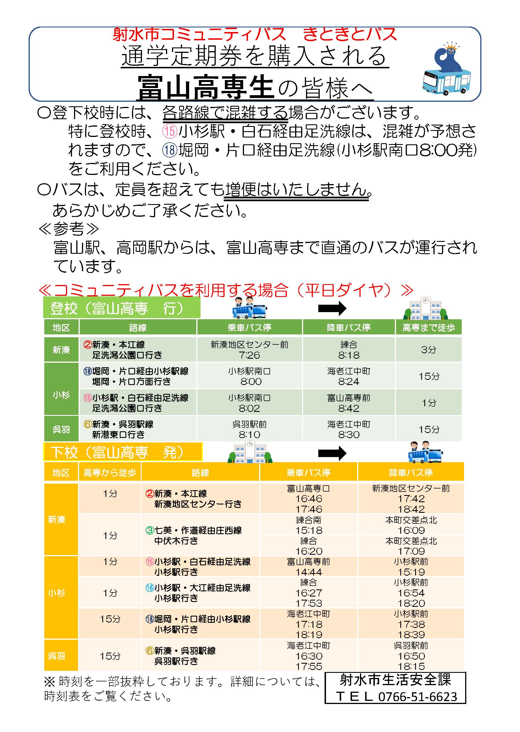 射水キャンパスのバス通学について 交通アクセス 学校案内 富山高等専門学校