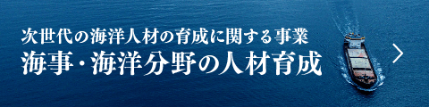 次世代の海洋人材の育成に関する事業　海事・海洋分野の人材育成