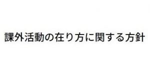 課外活動の在り方に関する方針