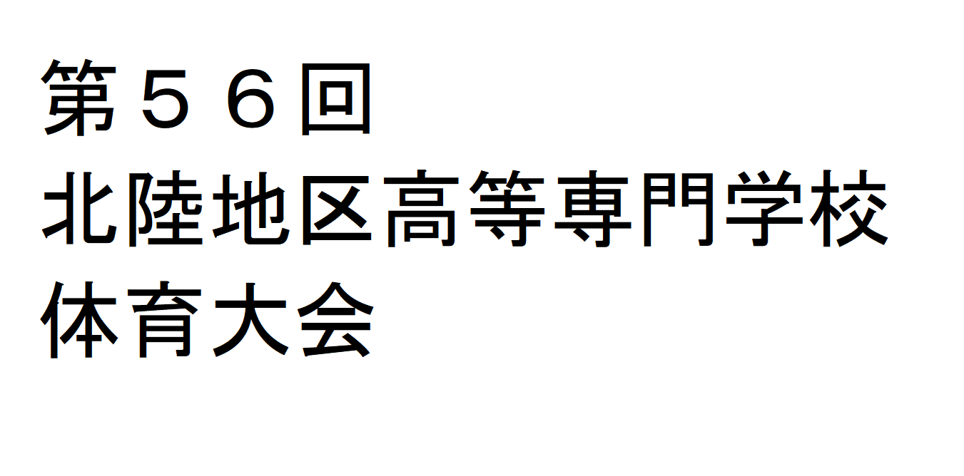 第56回北陸地区高等専門学校体育大会