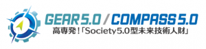 近未来KOSENホームページにて、COMPASS5.0 AI・数理データ分野の活動記事が紹介されました。