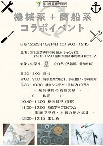 【中学生向け】「機械系＋商船系コラボイベント」を開催します。
