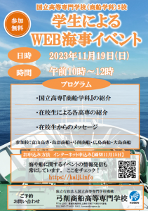 学生によるWEB海事イベントの参加者募集について