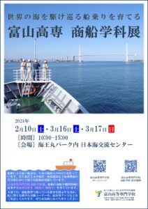 「富山高専　商船学科展」を海王丸パークで開催します。
