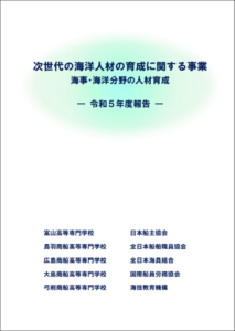 次世代の海洋人材の育成に関する事業（海事・海洋分野の人材育成）令和５年度事業報告書を公開しました。