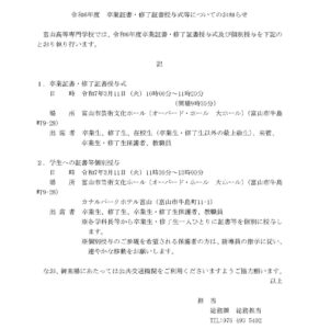 令和６年度　卒業証書・修了証書授与式等についてのお知らせ