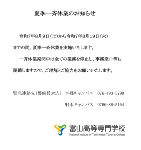 夏季一斉休業のお知らせ（8/9～8/19）