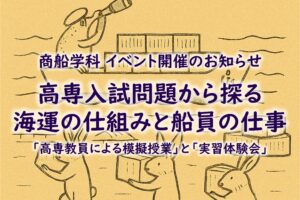 イベント「高専入試問題から探る海運の仕組みと船員の仕事」を開催します。