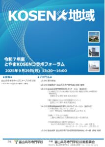 令和7年度とやまKOSENコラボフォーラムの開催について（令和7年9月29日開催）