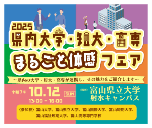 『2025 県内大学・短大・高専　まるごと体感フェア』に富山高専が参加します。