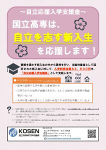 ～遠方からの入学を希望する方へ～富山高等専門学校における自立応援入学支援金について