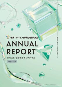 本校教員の研究者インタビュー記事が物質・デバイス領域共同研究拠点の研究成果報告書に掲載されました。