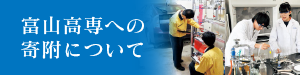 富山高専への寄付について